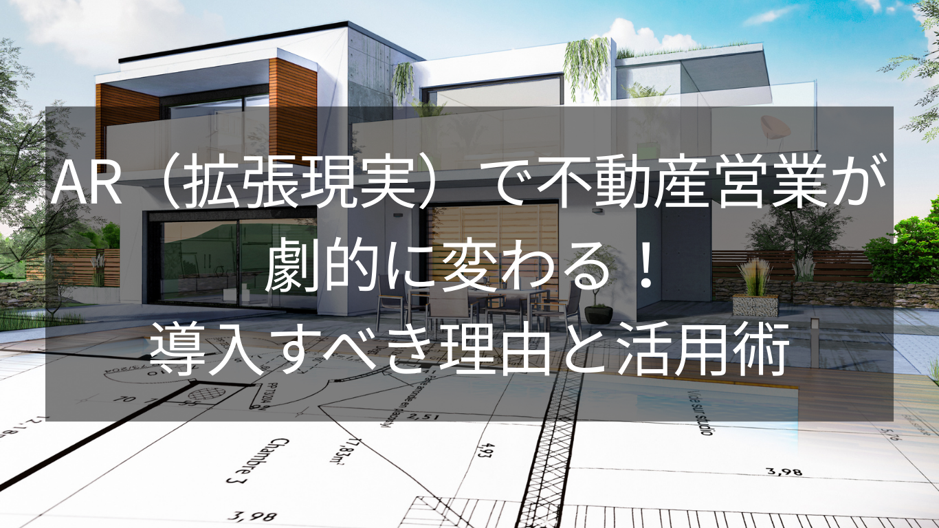 AR（拡張現実）で不動産営業が劇的に変わる！