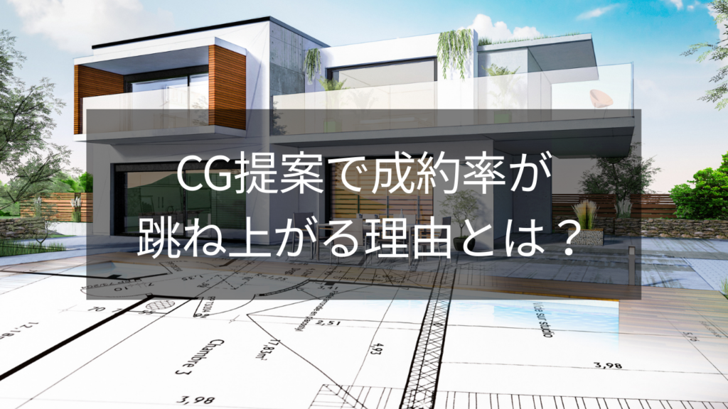 CG提案で成約率が跳ね上がる理由とは？