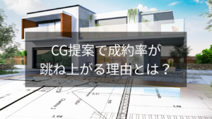 CG提案で成約率が跳ね上がる理由とは？