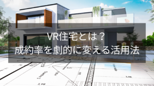 VRJ住宅とは？