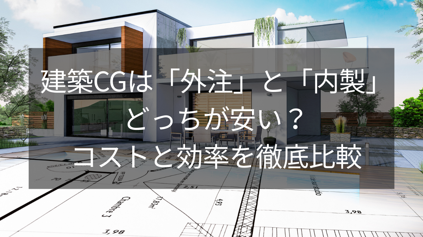 「外注」と「内製」