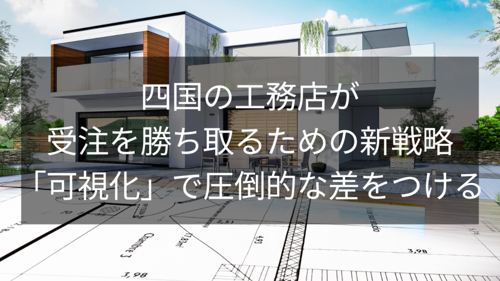 四国の工務店が受注を勝ち取るための新戦略