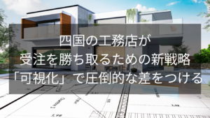 四国の工務店が受注を勝ち取るための新戦略