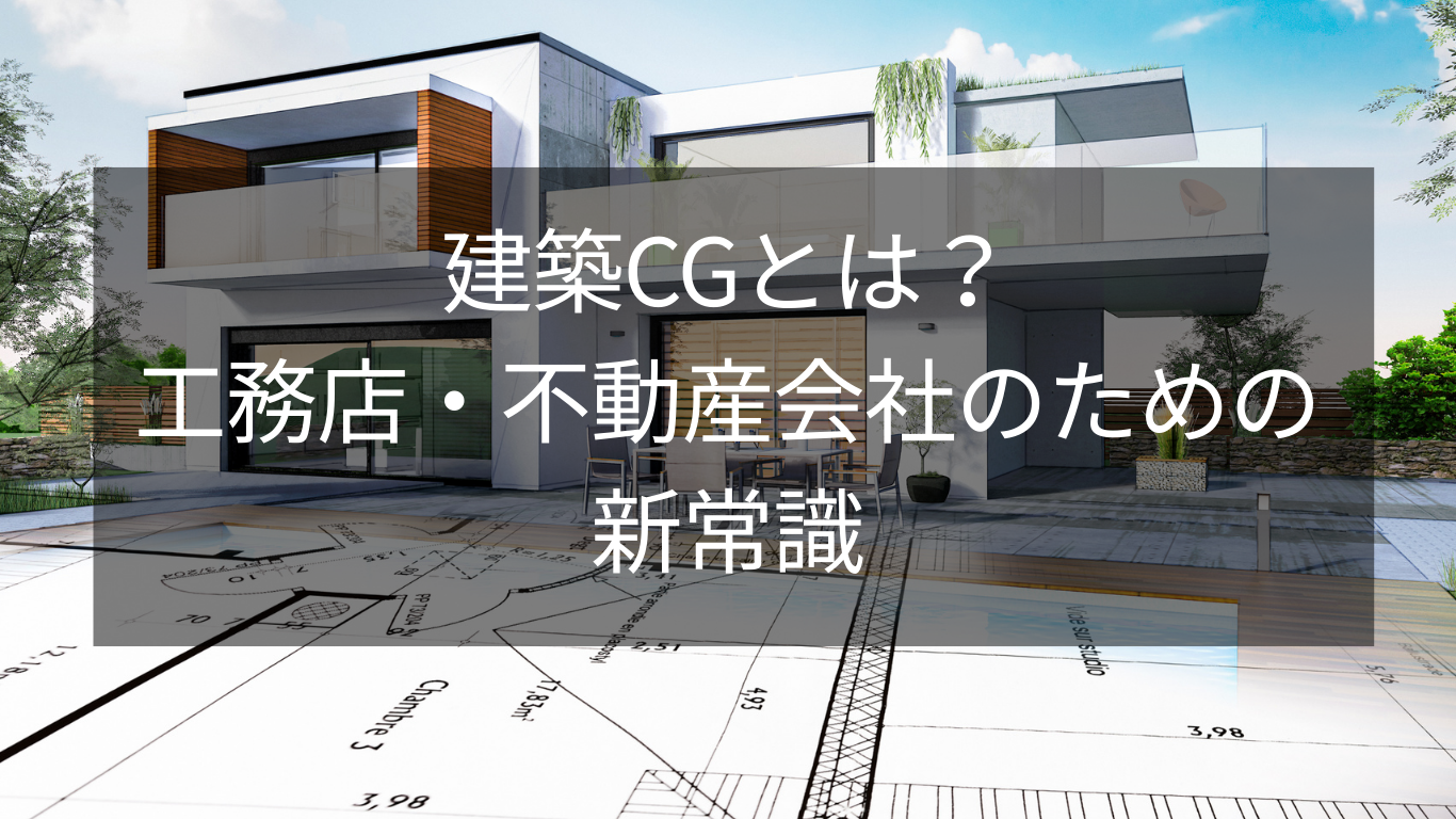 建築CGとは？