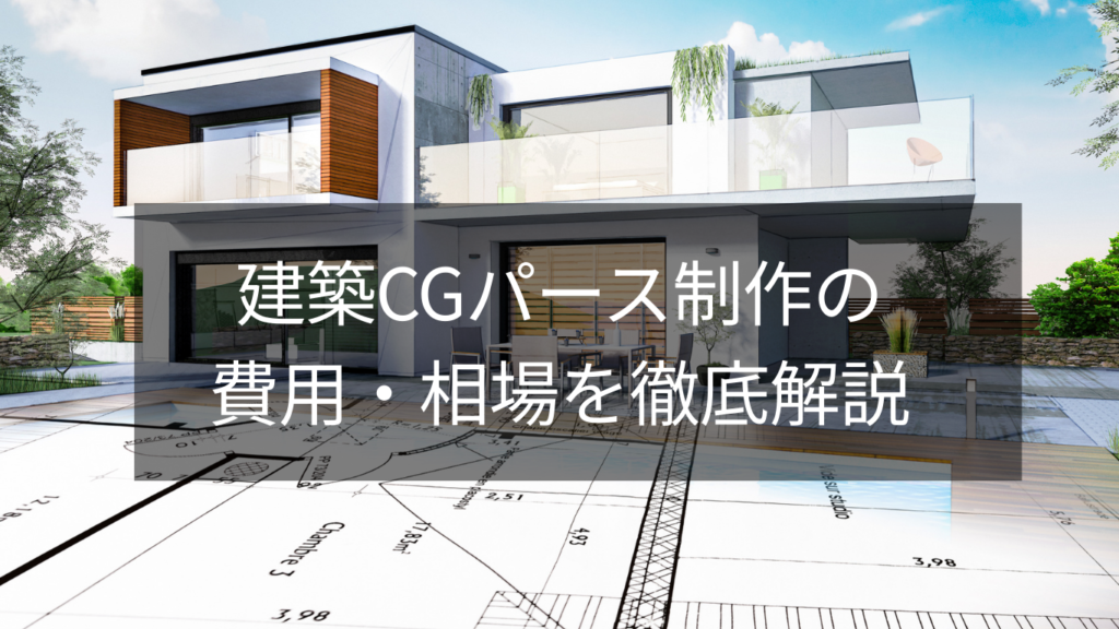 建築CGパース制作の費用・相場を徹底解説