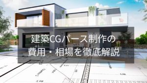 建築CGパース制作の費用・相場を徹底解説
