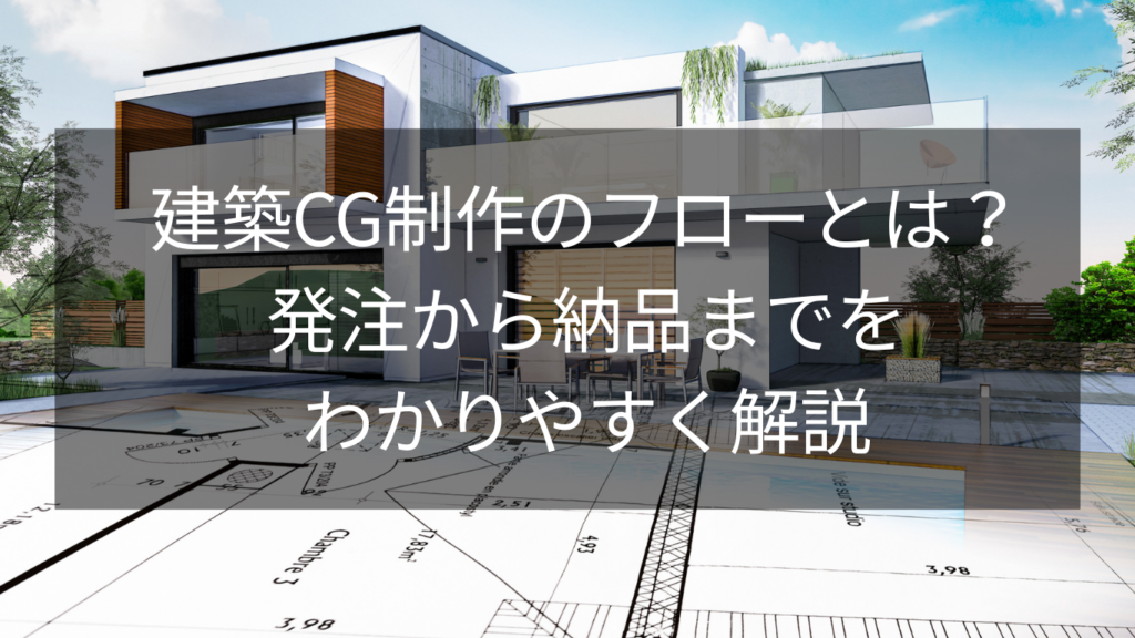 建築CG制作のフローとは？