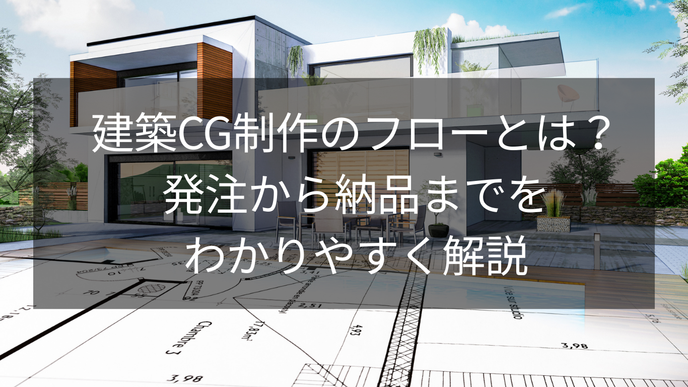 建築CG制作のフローとは？