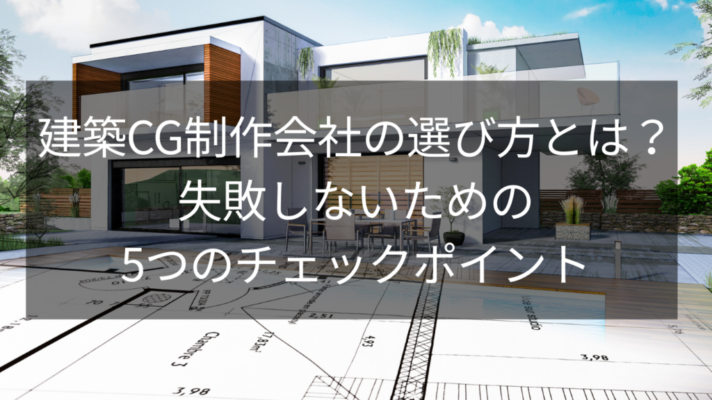建築CG制作会社の選び方とは？