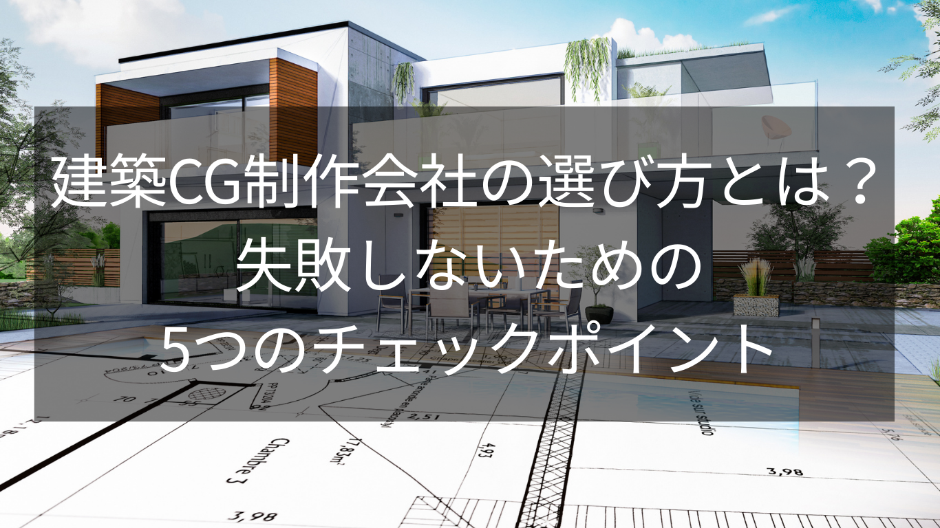 建築CG制作会社の選び方とは？