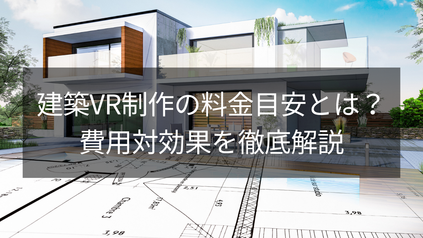 建築VRの料金の目安とは？