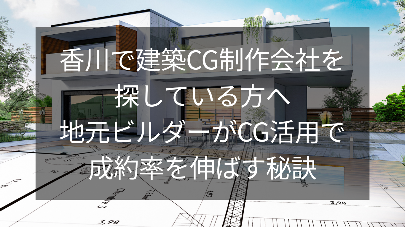 香川で建築CG制作会社を探している方へ