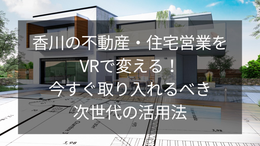 香川の不動産・住宅営業をVRで変える！